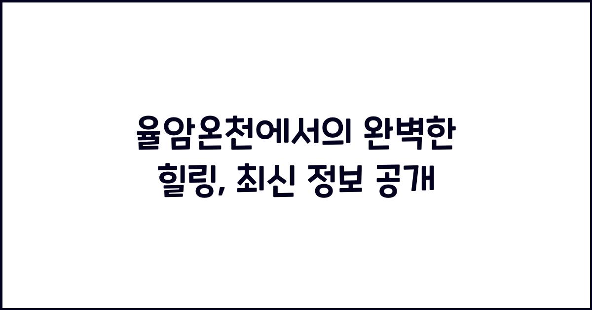 율암온천