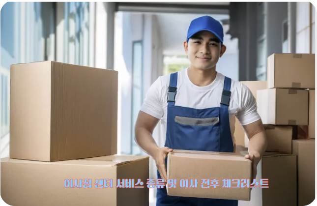 이사짐 센터 서비스 종류