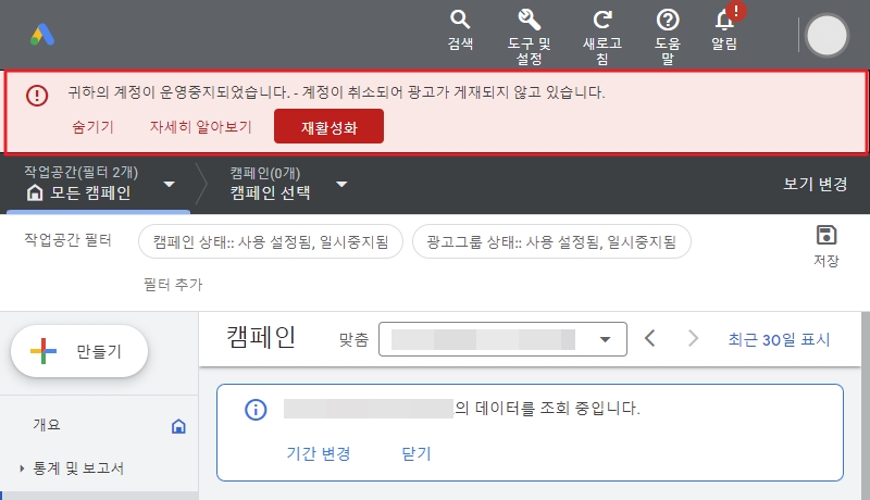 Google Ads 계정 운영 중지 안내 알림 메시지