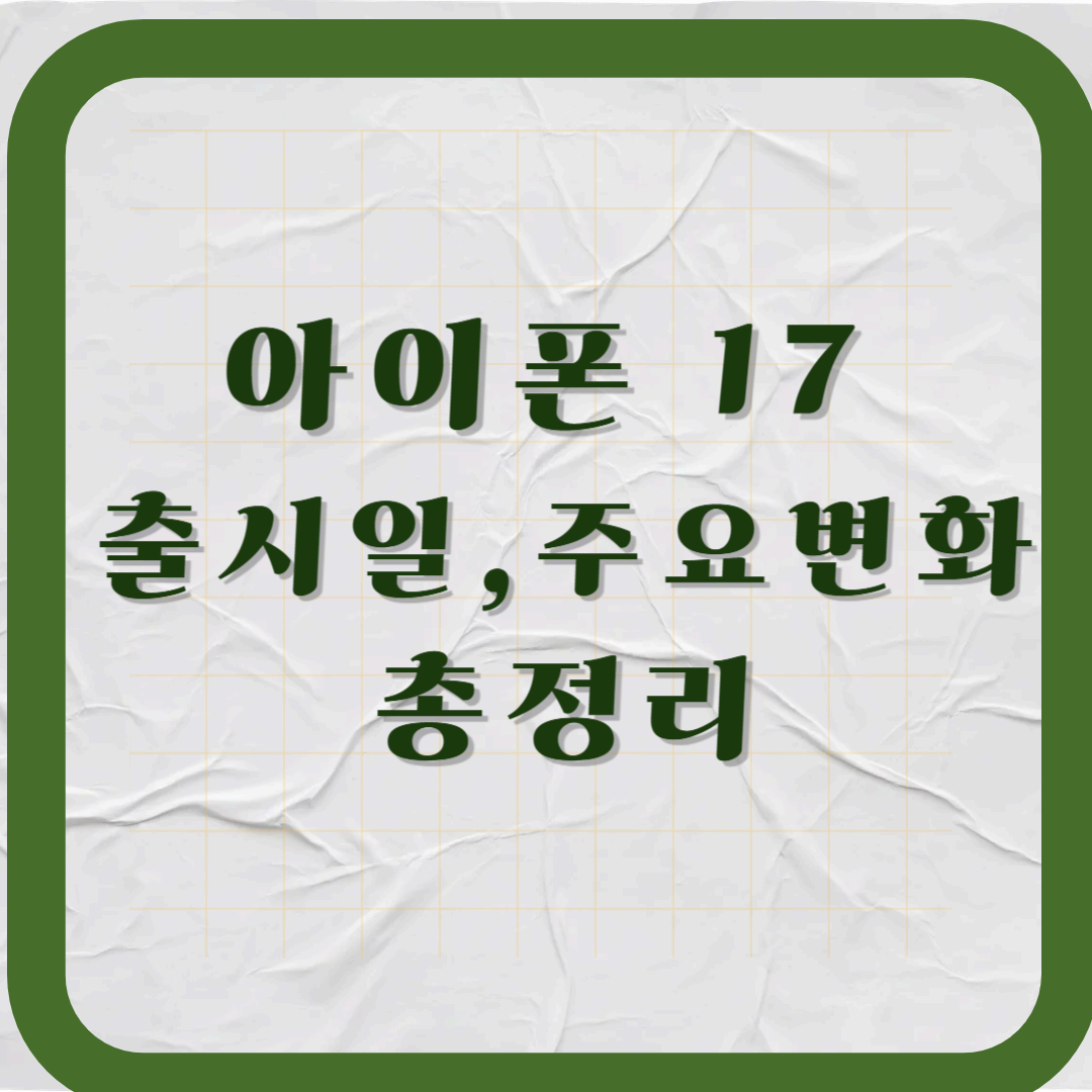 아이폰 17 출시일 및 주요 변화 총정리