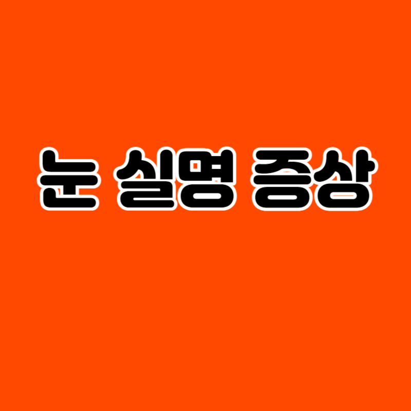 눈 실명 증상