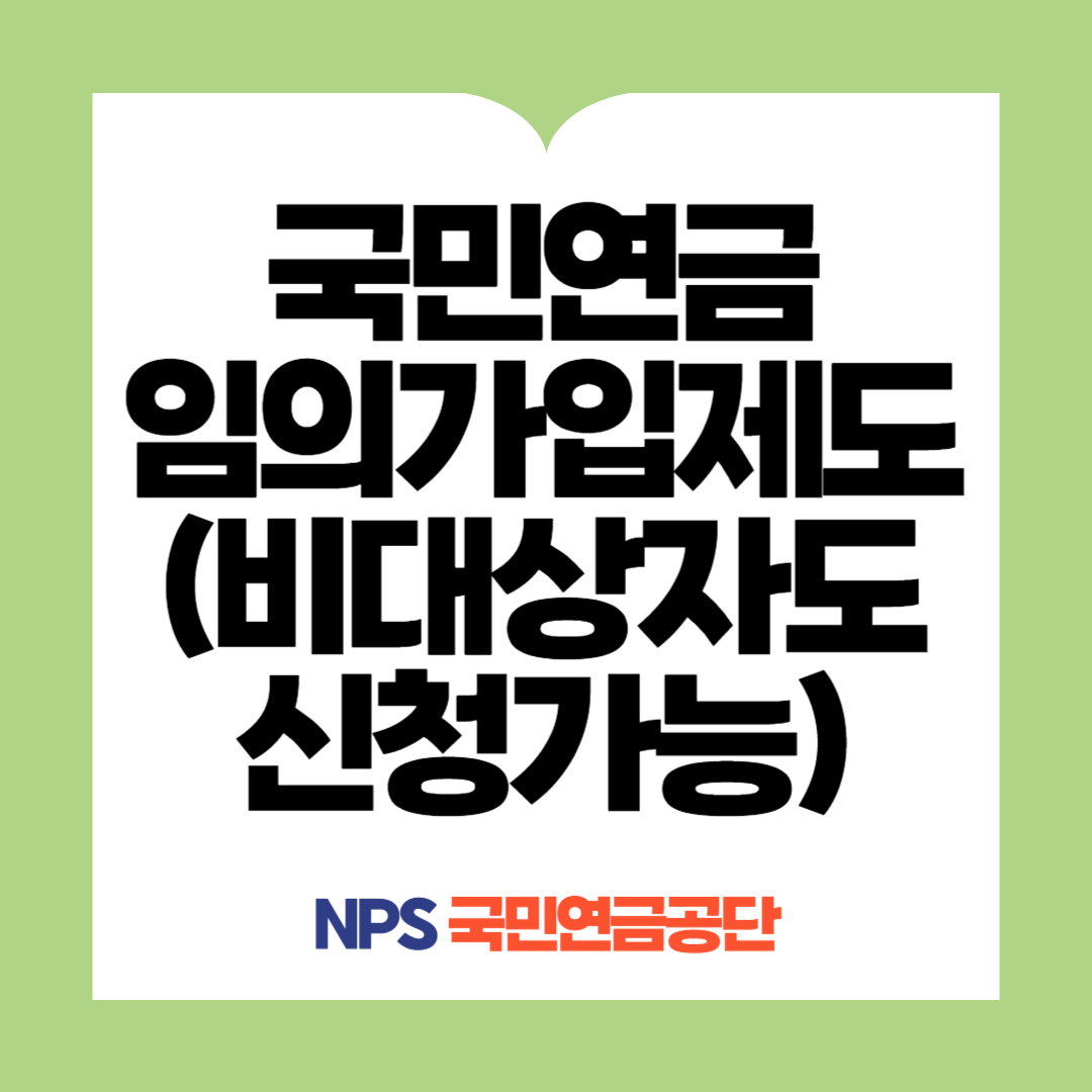 국민연금 임의가입제도