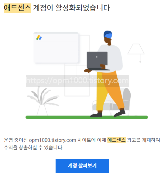 애드센스 계정 활성화