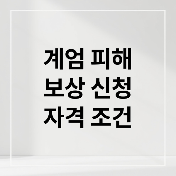 윤석열 계엄 피해보상: 신청 자격, 방법, 예상 배상금 완벽 가이드