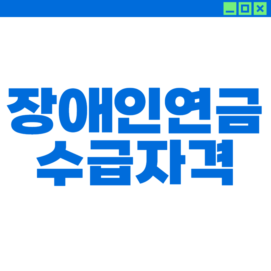장애인연금 수급자격