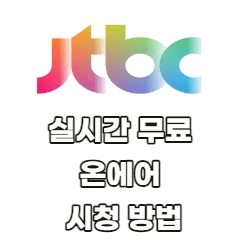 JTBC-실시간-무료-온에어-시청-방법