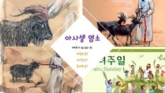 대속죄일 아사셀 염소 레위기 16장 묵상_9