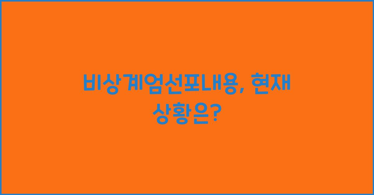 비상계엄선포내용