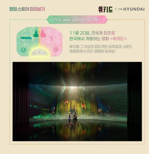 2024년 위키드 팝업스토어 더현대서울 일정