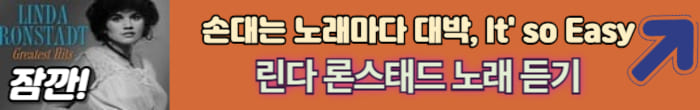 린다 론스태즈 노래