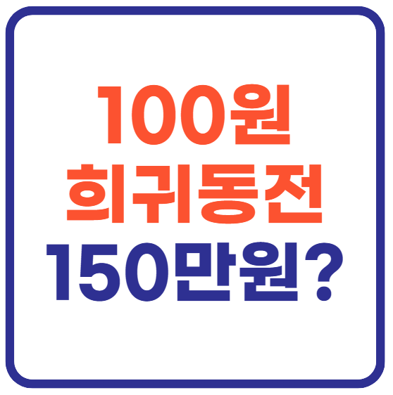 100원 희귀동전 년도(+동전이 150만원?)