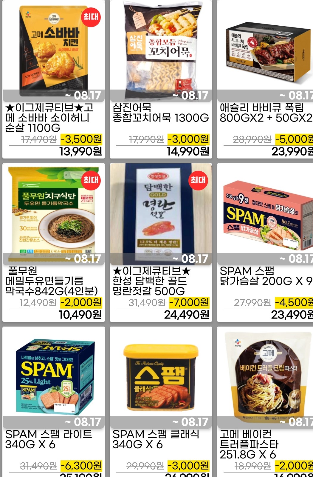 코스트코 8월 셋째주 세일품목