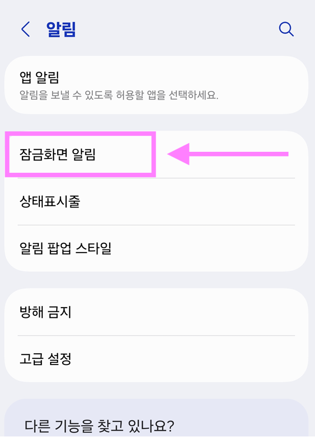 방법 3: 잠금화면 알림 설정 들어가기