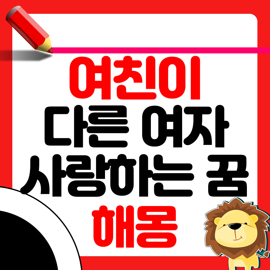 여자친구가 꿈속에서 다른 남자를 사랑하는 꿈 해몽하기 1