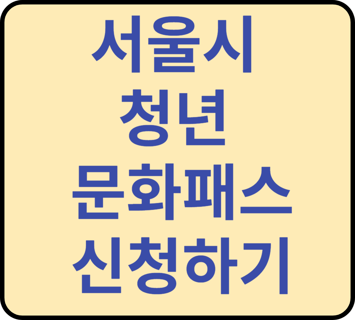 서울시 청년 문화패스 신청하기