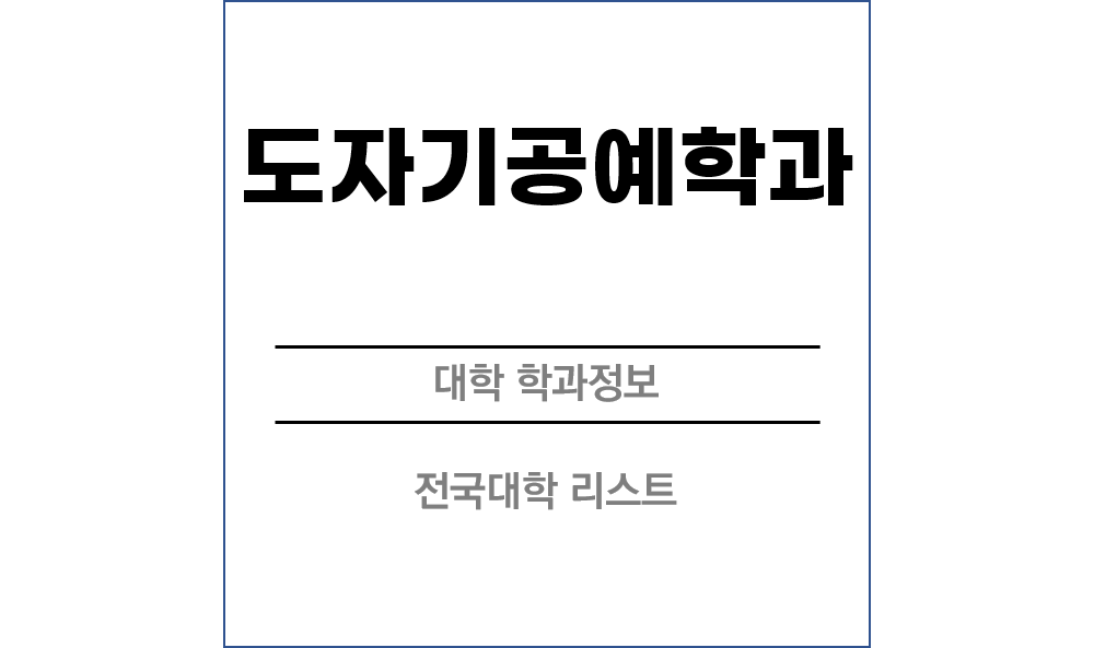 도자기공예학과 전망 및 전국대학리스트!