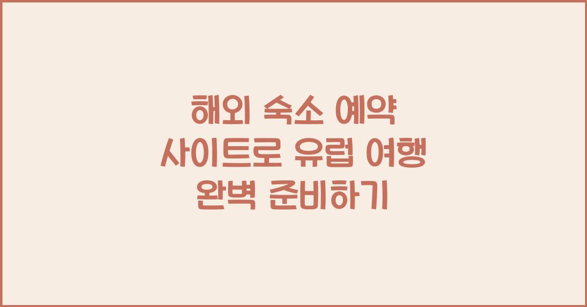 해외 숙소 예약 사이트