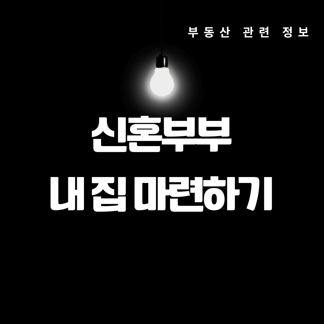신혼부부, 네이버에서 내 집 마련하기