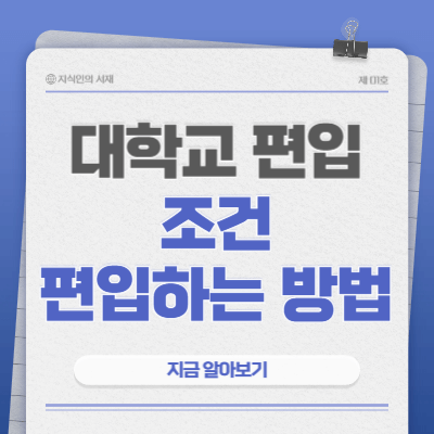 대학교-편입-조건-방법
