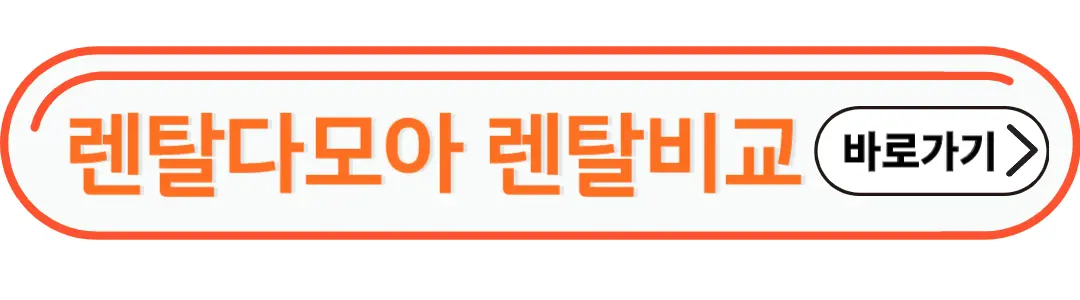 렌탈다모아