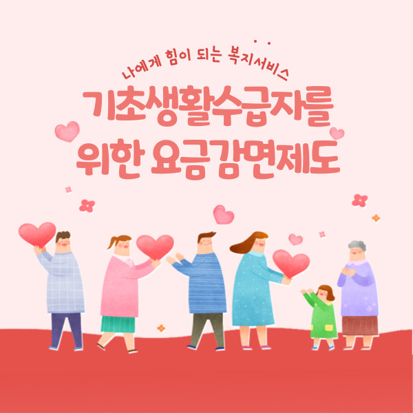 기초생활수급자를 위한 요금감면제도