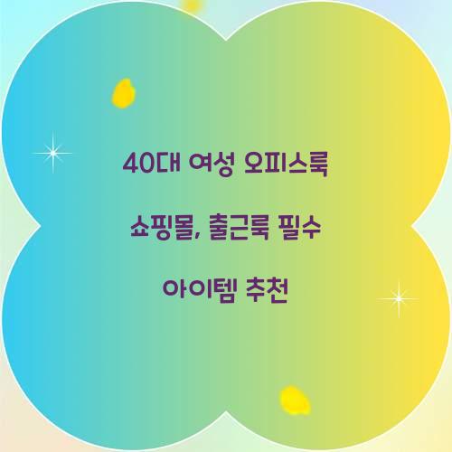 40대 여성 오피스룩 쇼핑몰