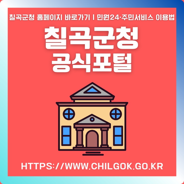 칠곡군청 공식 사이트 주소와 이용방법에 대한 글의 썸네일