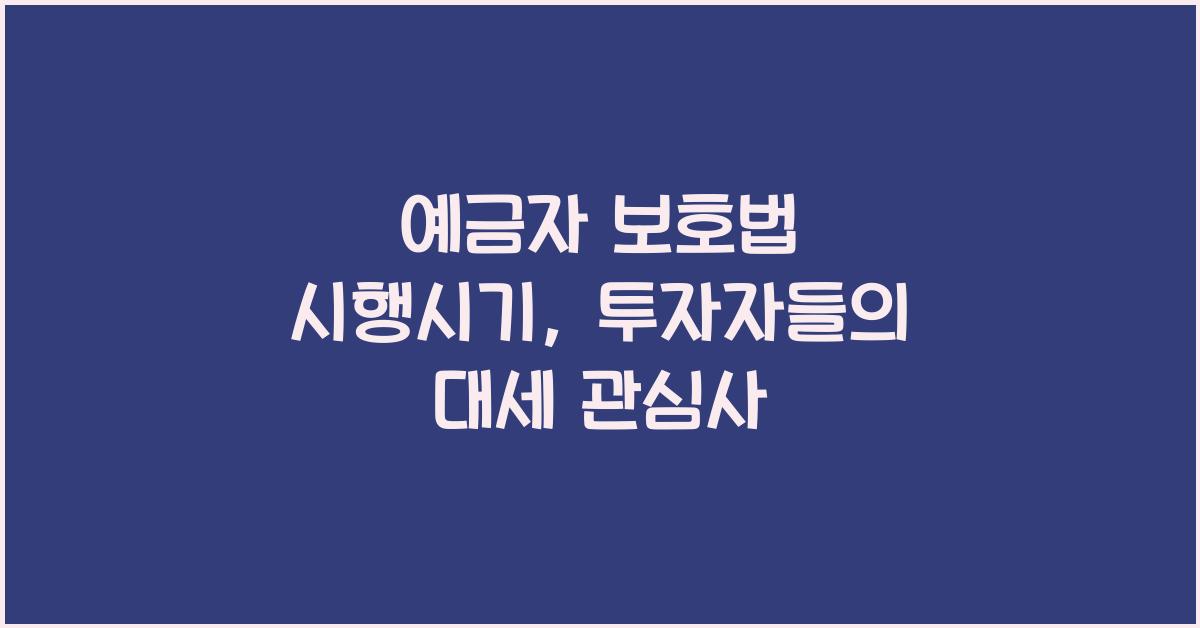 예금자 보호법 시행시기