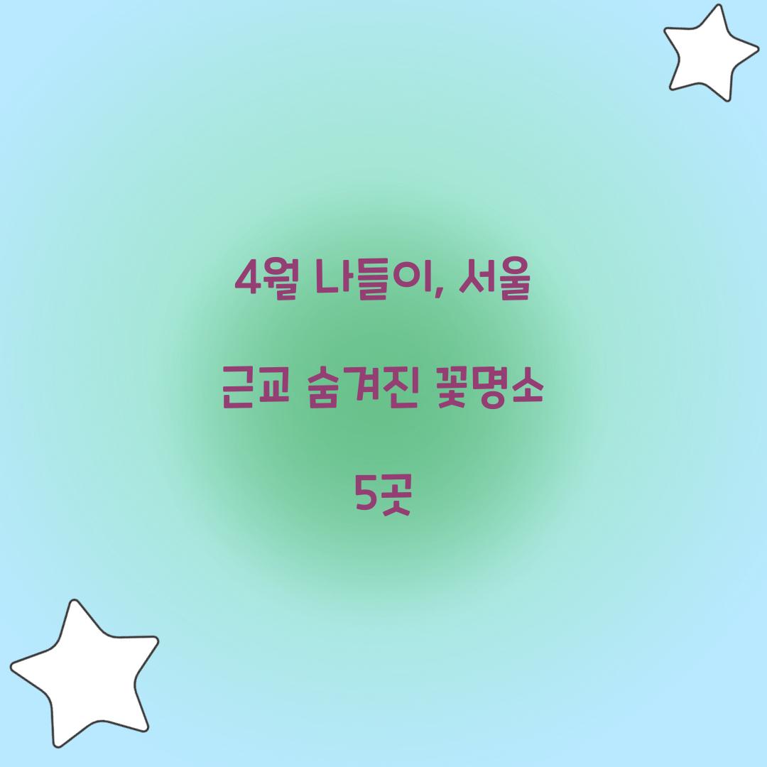4월 나들이