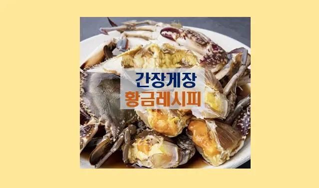 간장게장 황금레시피