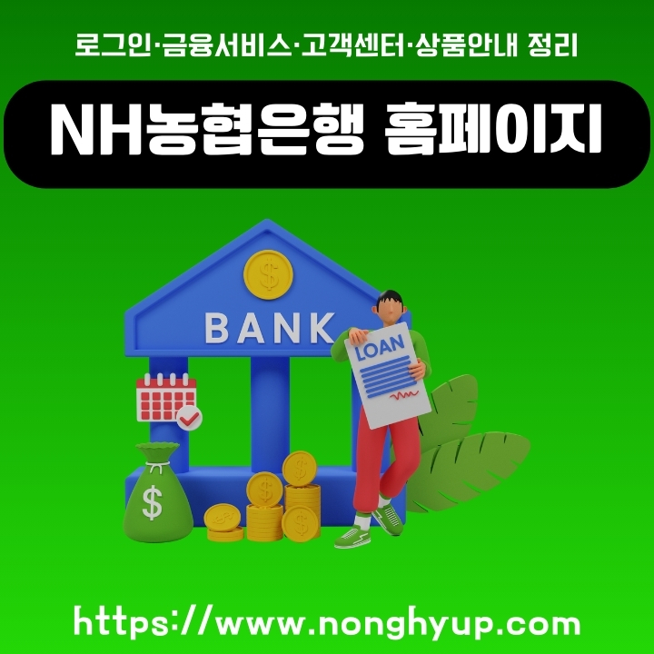 NH농협은행 공식 홈페이지 접속 및 금융 서비스에 대한 글의 썸네일