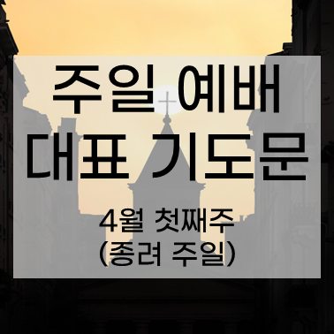 주일 대표 기도문