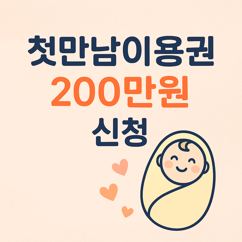 첫만남이용권