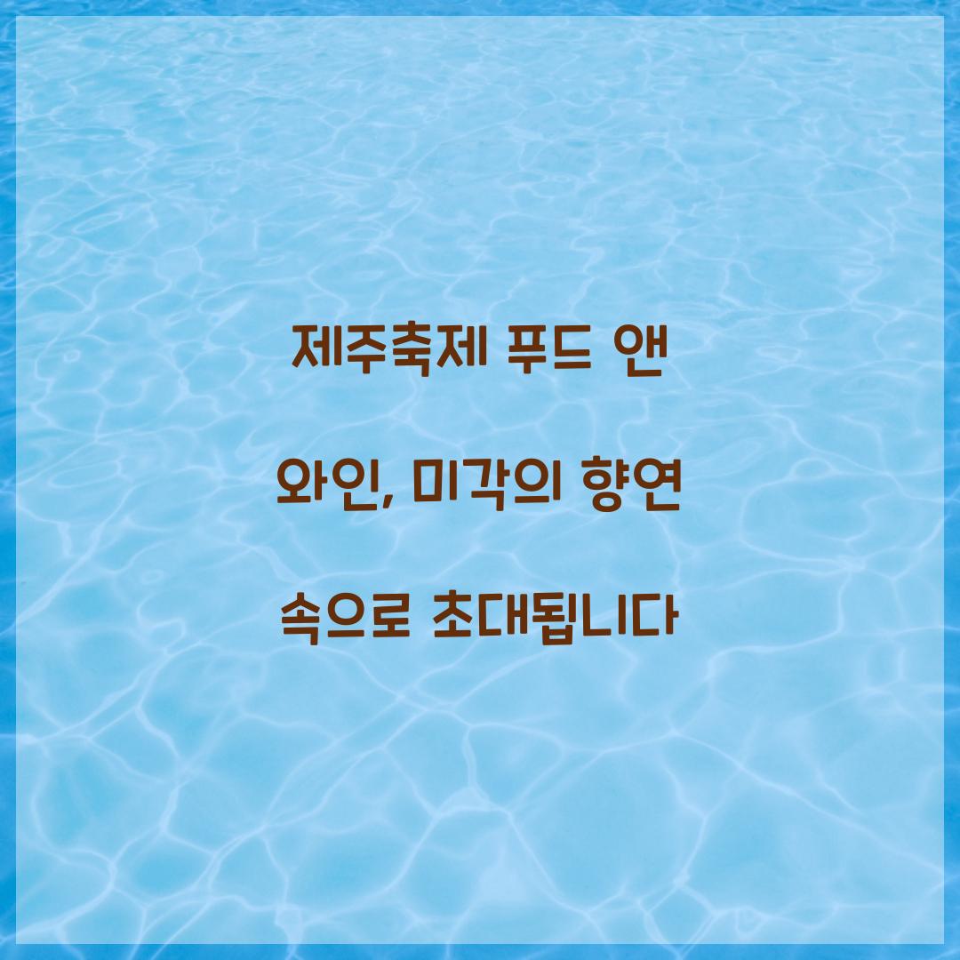 제주축제 푸드 앤 와인