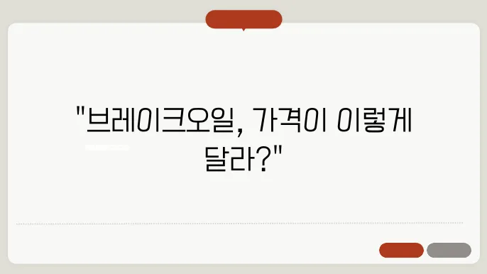 브레이크오일 교환가격