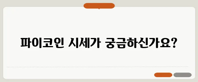파이코인 시세와 가격 전망을 위한 거래소 총정리입니다.