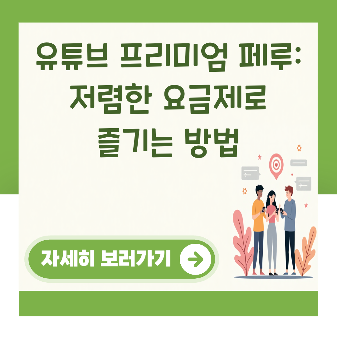 유튜브 프리미엄 페루: 저렴한 요금제로 즐기는 방법 대표 이미지