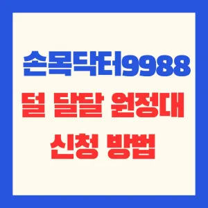 손목닥터9988_덜달달원정대_2025_참여_방법_썸네일