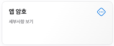 앱 암호 등록하기