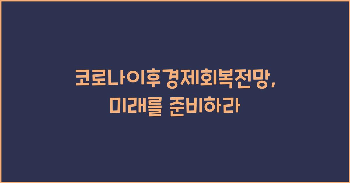 코로나이후경제회복전망