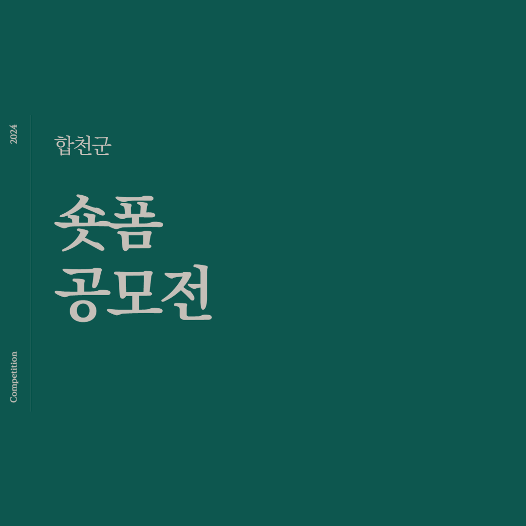 2024 합천군 합천여행 숏폼공모전 소개