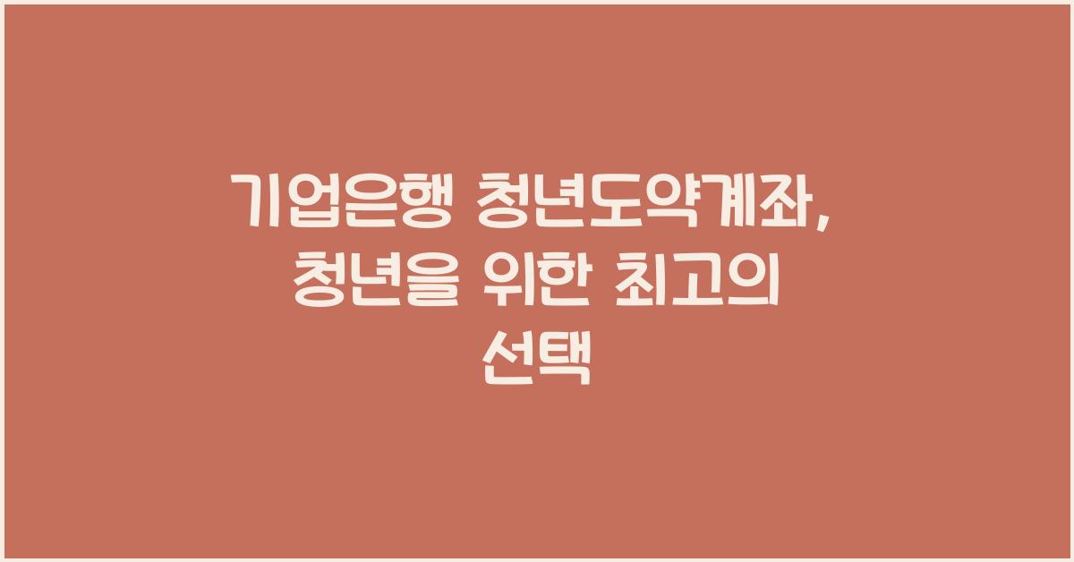 기업은행 청년도약계좌