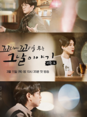 꼬리에 꼬리를 무는 그날 이야기 시즌2 재방송
