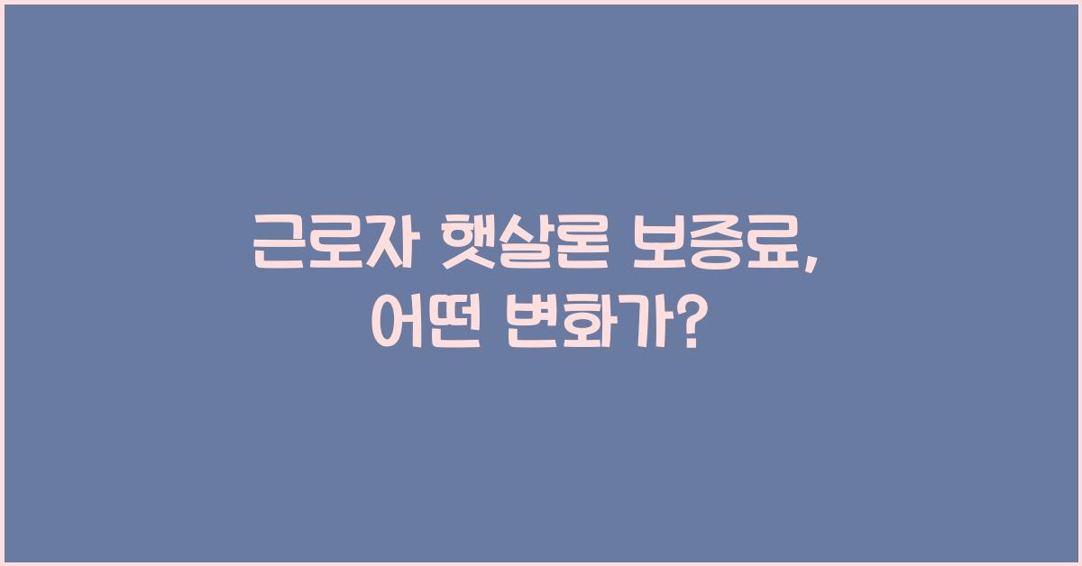 근로자 햇살론 보증료