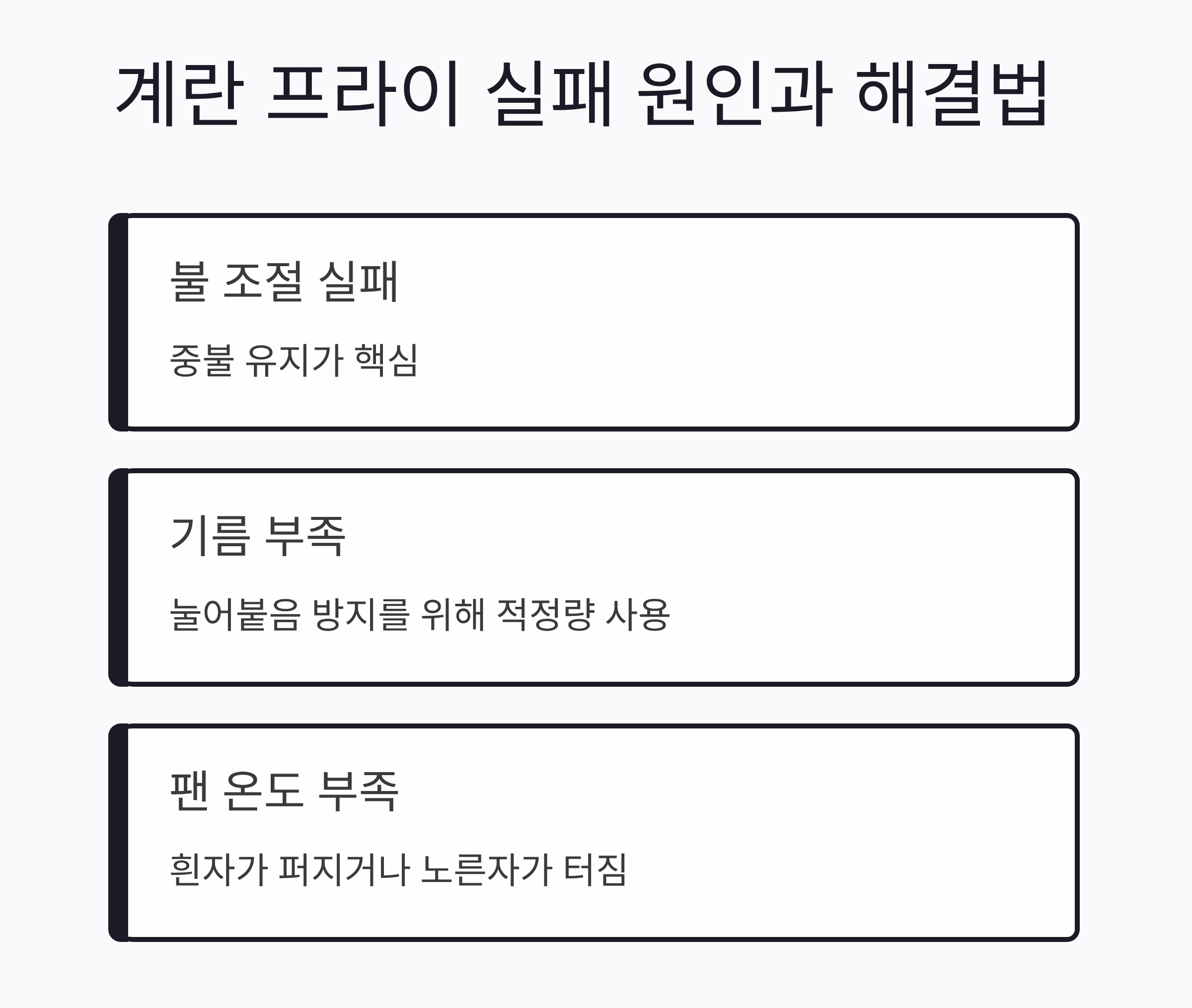초보자도 실패 없는 계란 프라이 3가지 꿀팁 공개