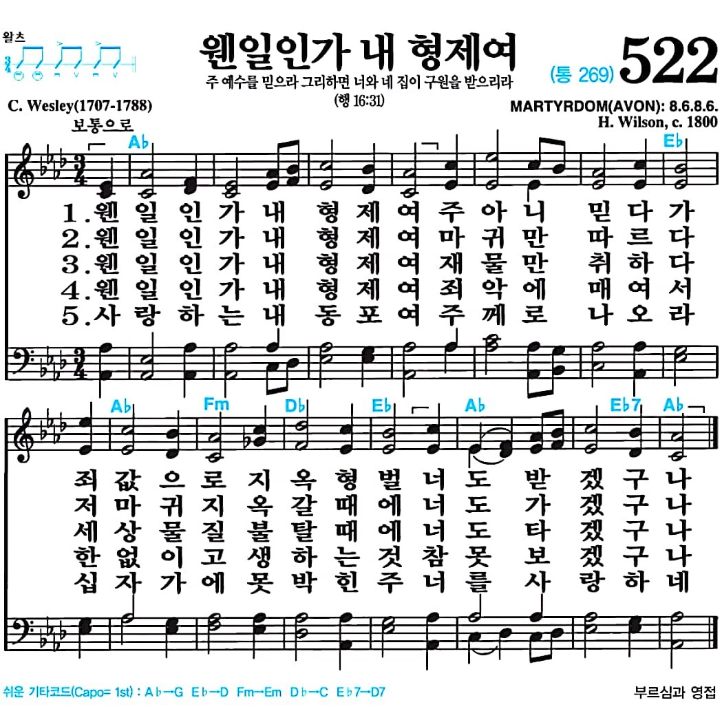 [찬송가 522장] 웬일인가 내 형제여 #가사/악보/NWC/MP3 다운로드