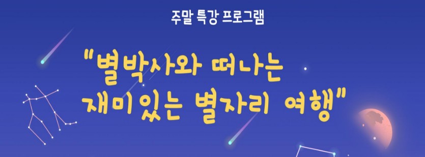 충주고구려천문과학관 특별프로그램 - 별박사와 떠나는 재미있는 별자리 여행