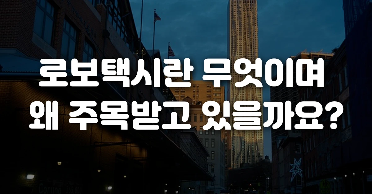 로보택시란 무엇이며 왜 주목받고 있을까요