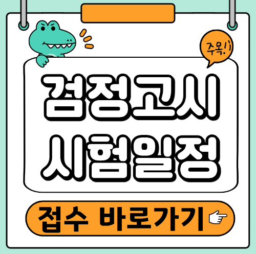 검정고시 시험일정