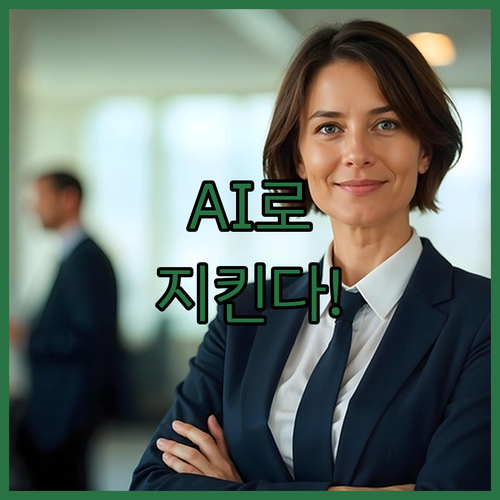 금융위가 보이스피싱 막는다! 👵 AI..
